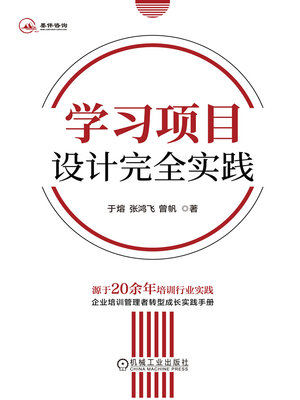 cover image of 学习项目设计完全实践